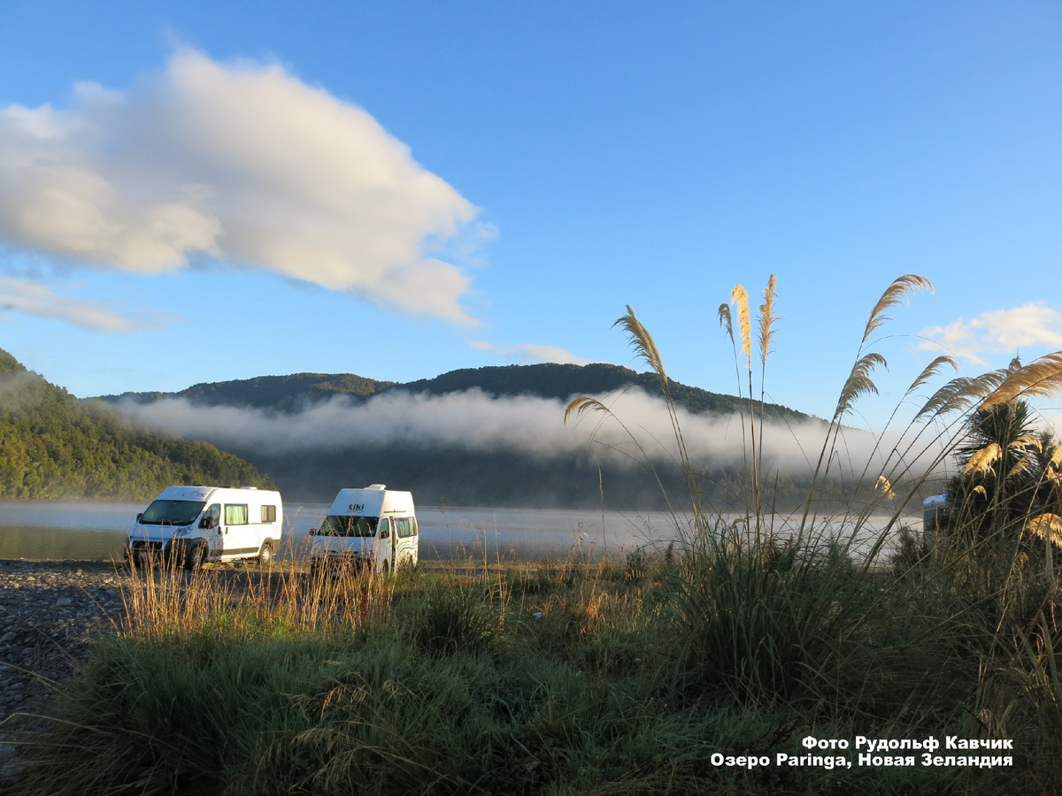 Встал на ночлег у замечательного подковообразного озера Paringa. Координаты: -43.7211 169.4102. Красота! Фото Рудольф Кавчик. 