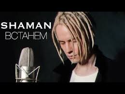 SHAMAN - Встанем (Official Video)
Встанем" с SHAMAN у микрофона в студии. Источник: Официальный YouTube-канал.
