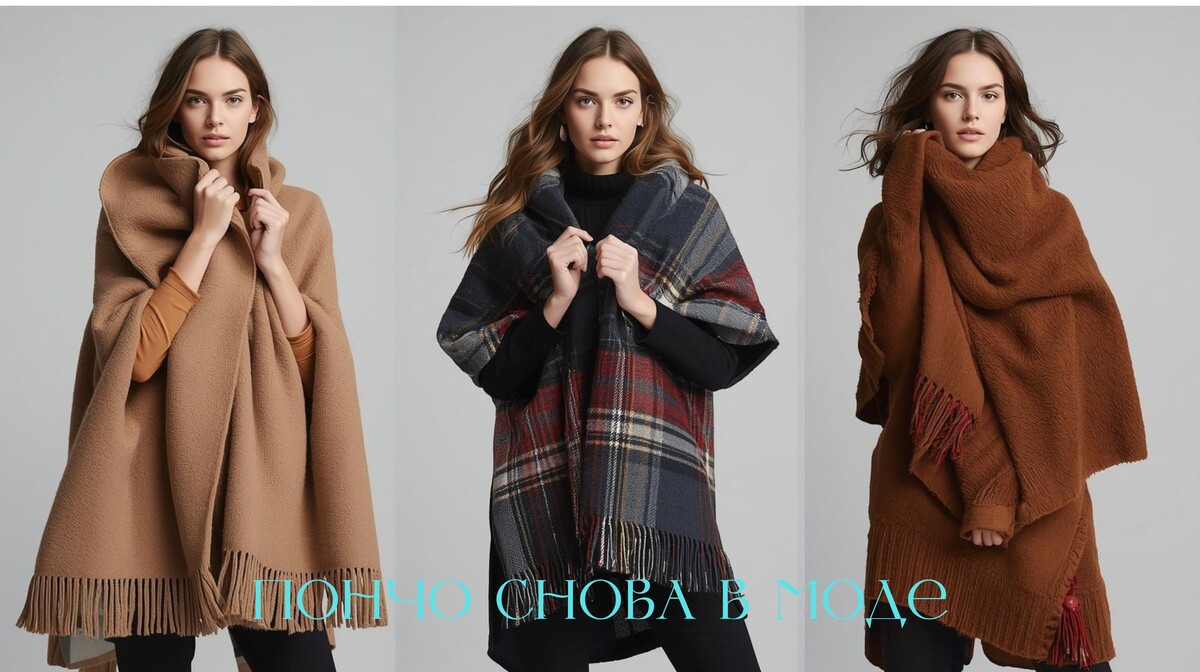 По мере возрождения бохо-шика пончо снова становятся популярными