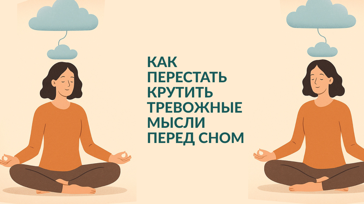 Как перестать крутить тревожные мысли перед сном