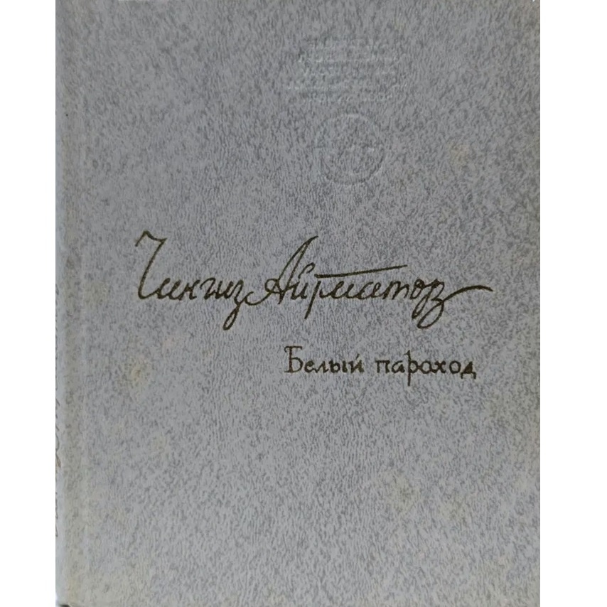 Советское издание, 1980 г. Серия "Библиотека произведений, удостоенных Государственной премии СССР"