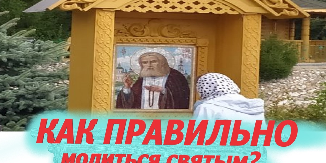 Как Правильно молиться Богородице и святым?