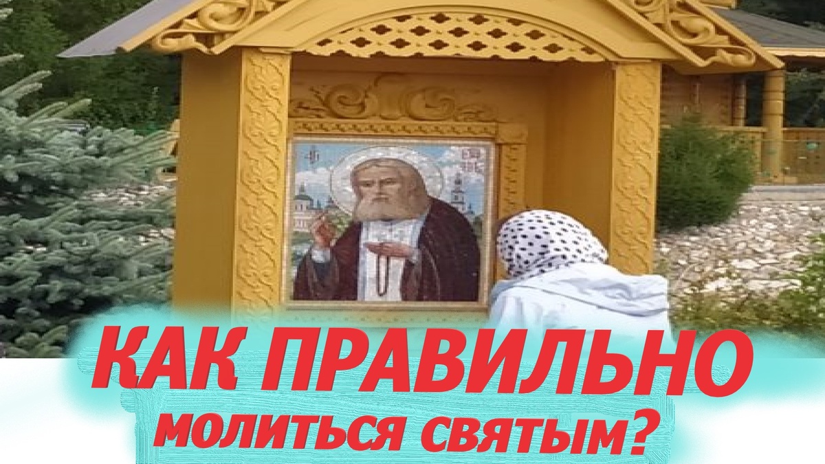 «Мы просим вас исходатайствовать у Бога прощение грехов, помощи в нашей жизни». 