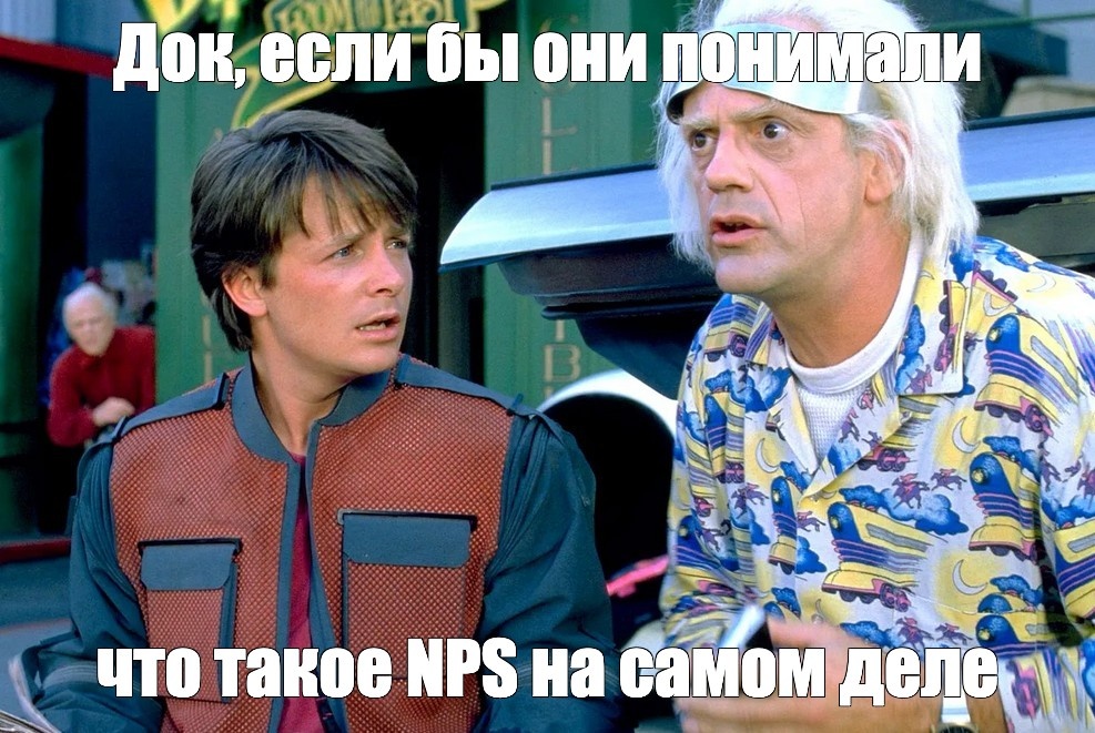 Как не убить NPS собственными руками