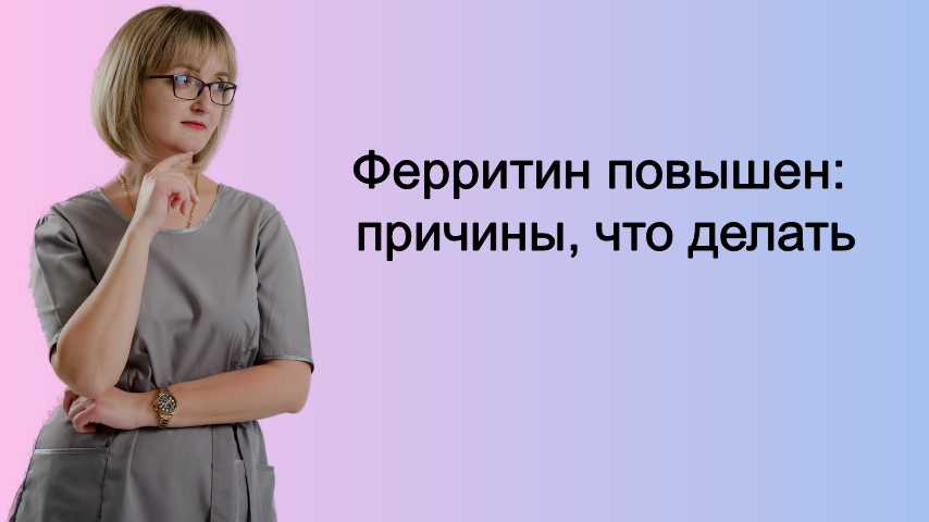Повышен ферритин: причины, что делать