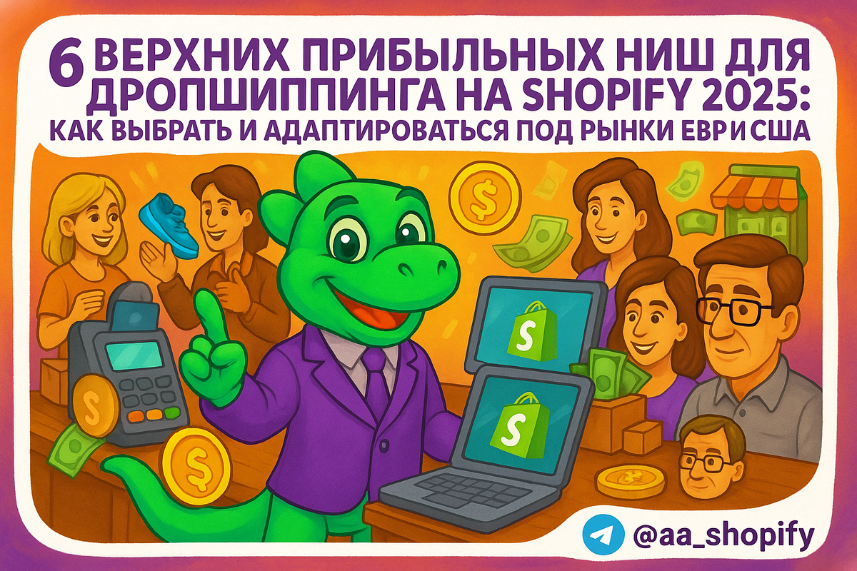    Топ 6 прибыльных ниш для дропшиппинга на Шопифай в 2025 году: как выбрать и адаптироваться к рынкам Европы и США aa_ecom