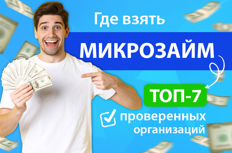 Где срочно взять деньги