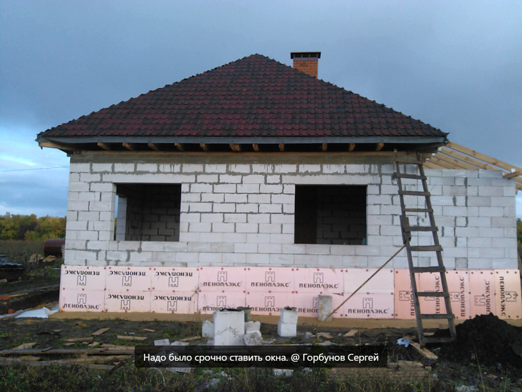 Мой дом в 2016 году. Завершающие операции по устройству кровли. Надо было что-то решать с окнами. @ Горбунов Сергей "О загородной жизни"