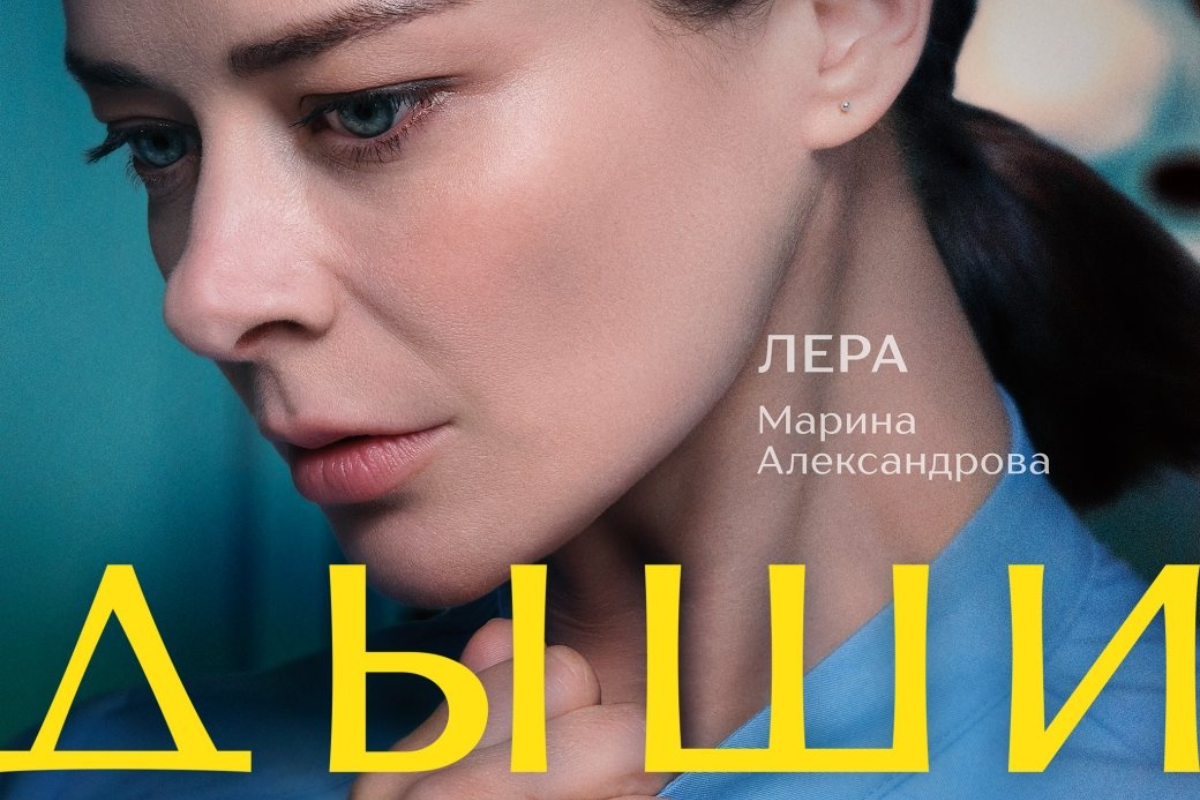 Сериал "Дыши" с Мариной Александровой тронул до глубины души!