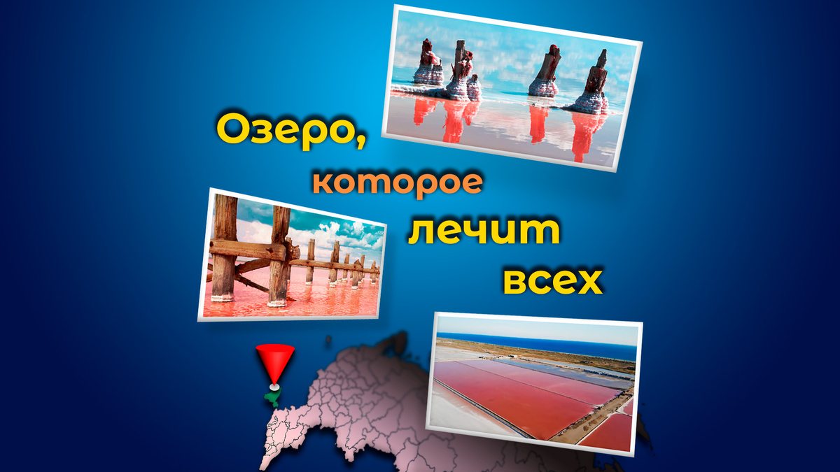 Озеро, которое лечит всех