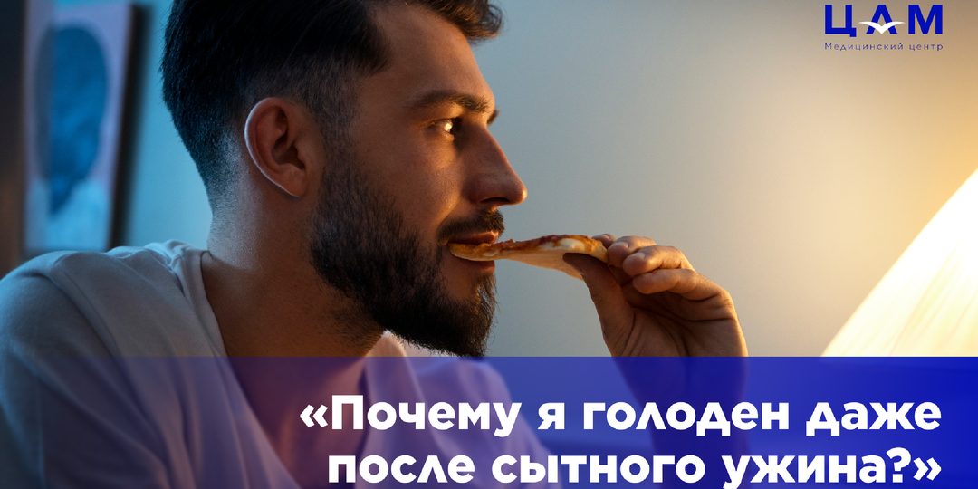 «Почему я голоден даже после сытного ужина?»