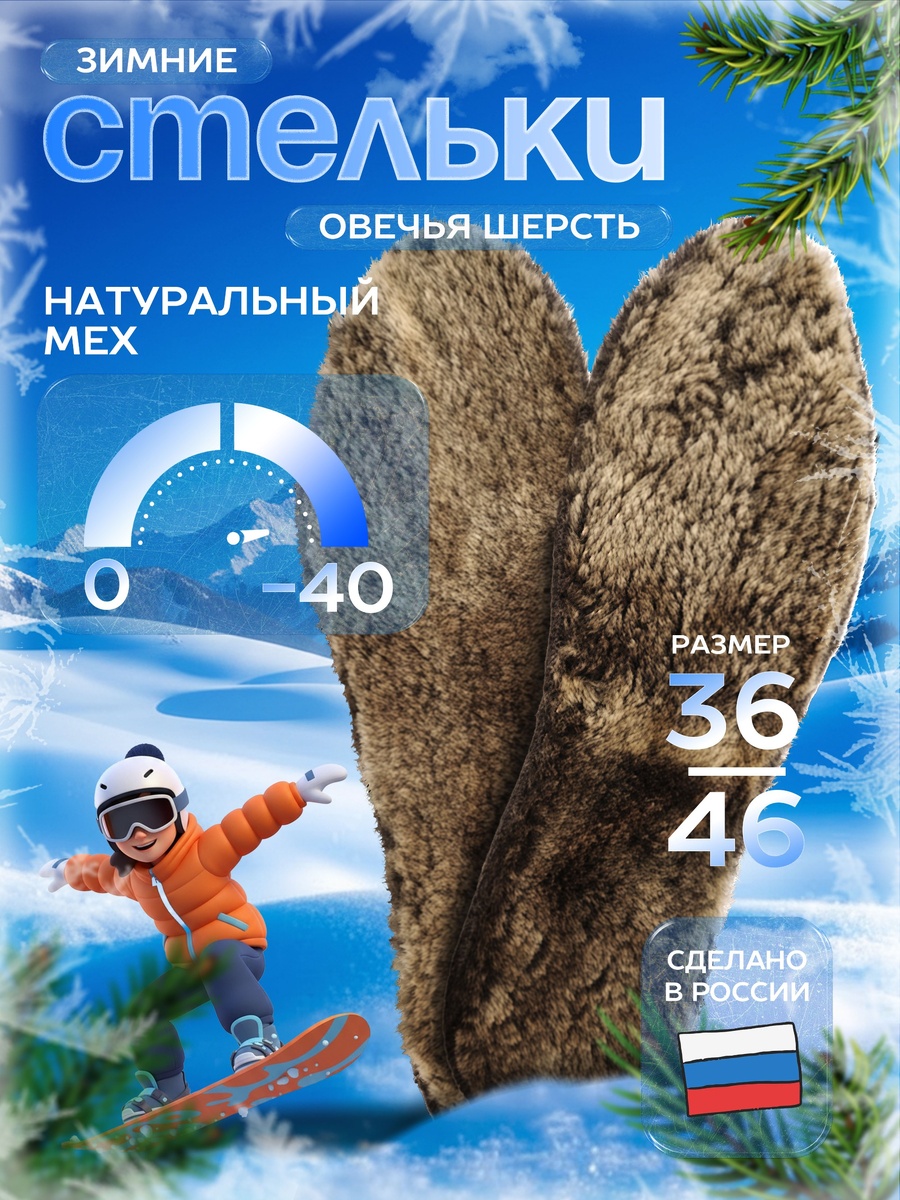 зимние стельки