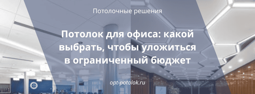 Потолочные Решения - помогаем в сложных ситуациях, когда надо быстро и нормальный потолок. opt-potolok.ru