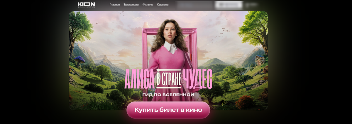     Вскоре после премьеры новинку можно будет посмотреть на платформе KION