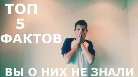 Топ 10 фактов которые многие не знают