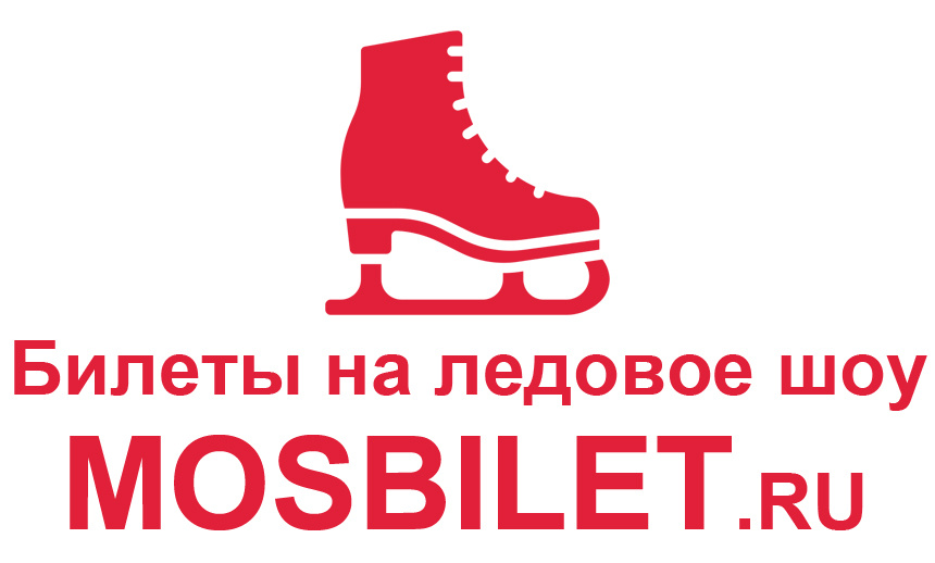 MOSBILET.ru - билеты на ледовое шоу в Москве онлайн