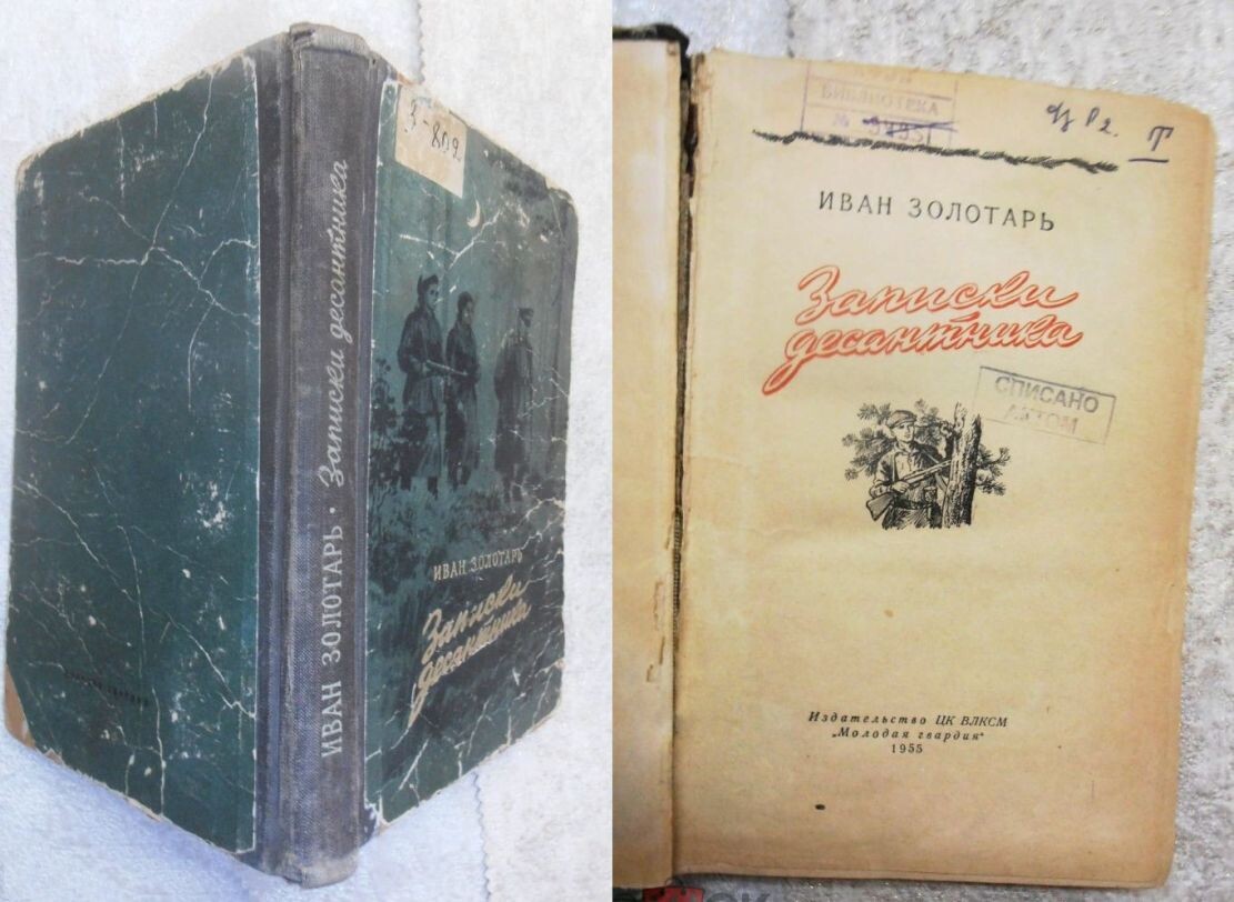 Первое издание романа Ивана Золотаря "Записки десантника", 1955 г., изд-во "Молодая гвардия", тираж неизвестен