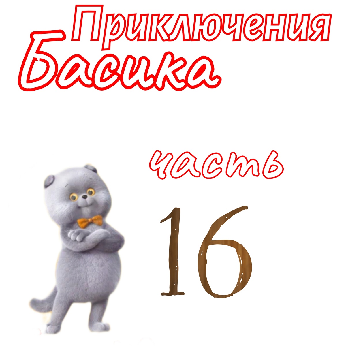 Часть 16