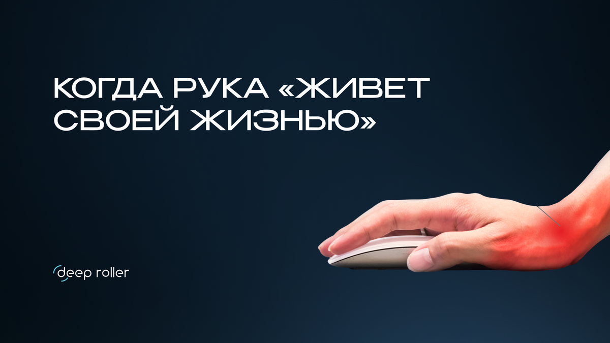 Рука «живет своей жизнью»