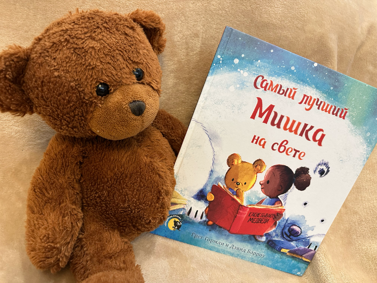 "Самый лучший Мишка на свете", издательство "Открытая книга"