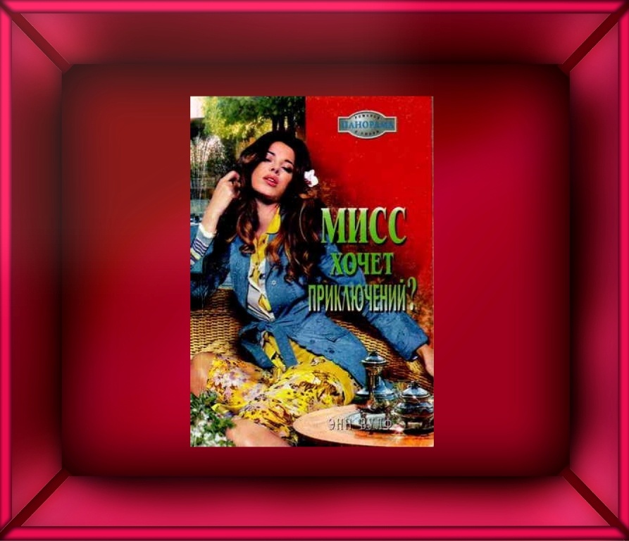 Э. Вулф "Мисс хочет приключений?" (картинка с Яндекс.Картинок +фон)