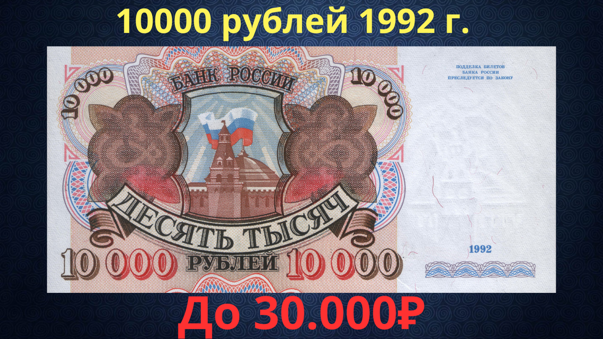 Банкнота 10000 рублей 1992 года. Российская Федерация. 