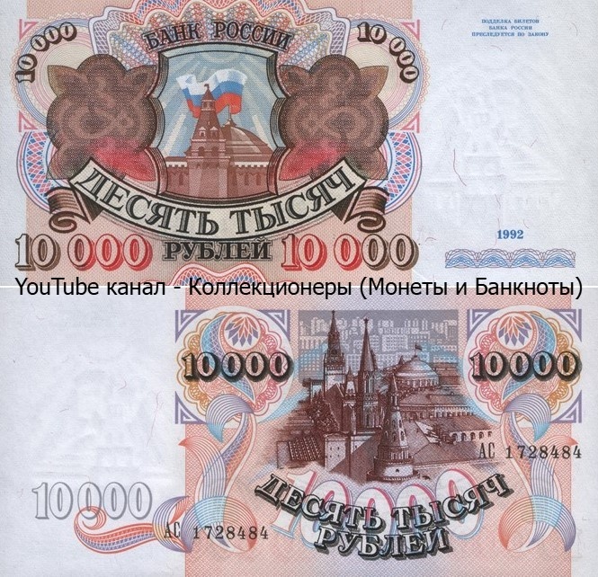 Банкнота 10000 рублей 1992 года. Российская Федерация. 