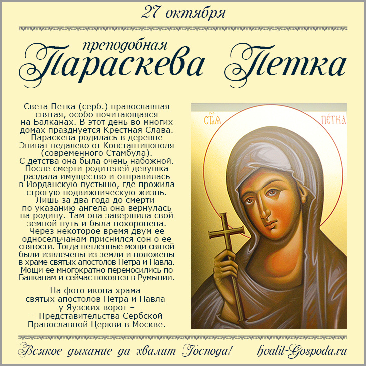 27 октября – память Параскевы Петки (Серб.).