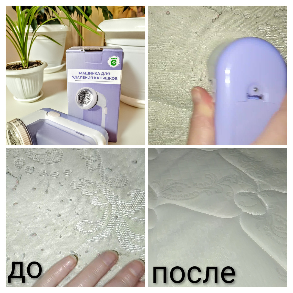 Машинка для удаления катышков. Справляется даже со сложной работой. 