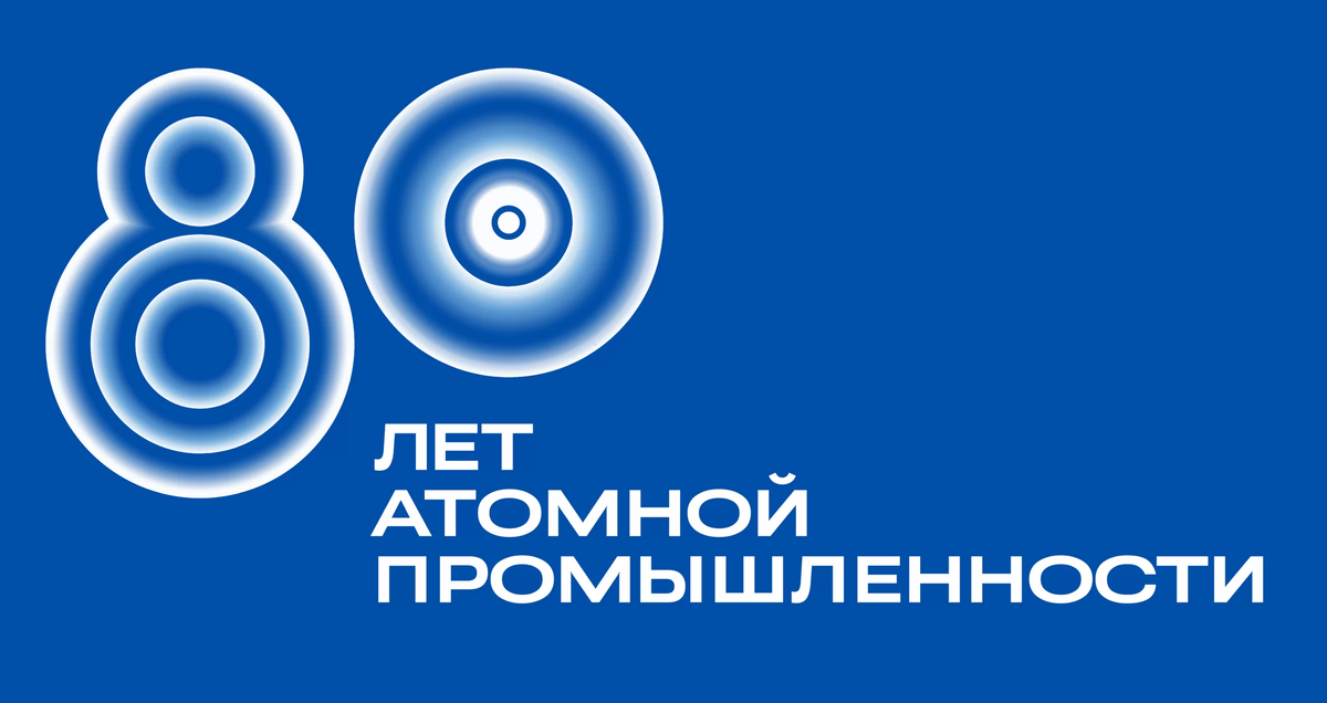 Официальный логотип к 80-летию атомной промышленности России - символ преемственности, науки и энергетического прогресса страны, (источник: mcvp.ru)