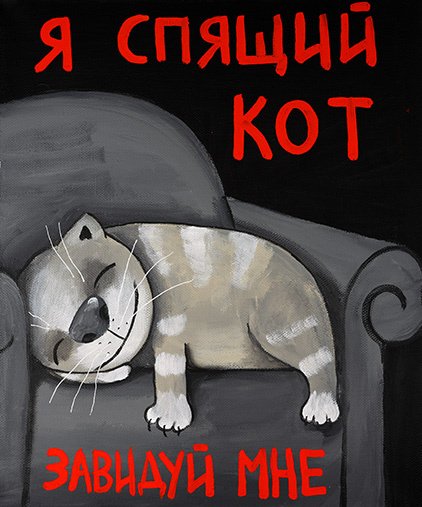 "Спящий кот". Источник: http://vasya-lozhkin.ru/pictures/