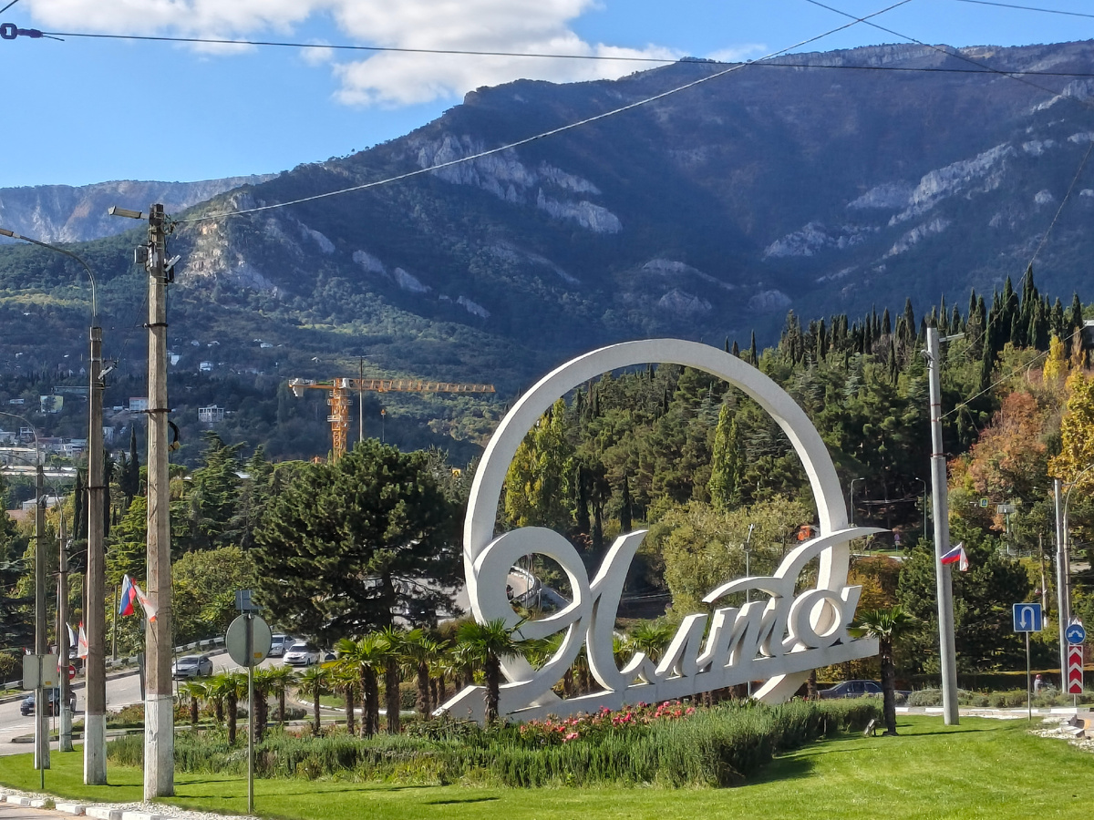 Опознавательный знак на въезде в Ялту. Фото автора, октябрь-2025