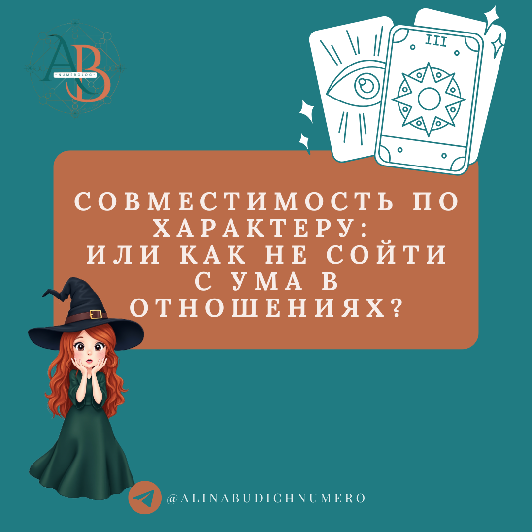 Нумерология. Совместимость по квадрату Пифагора