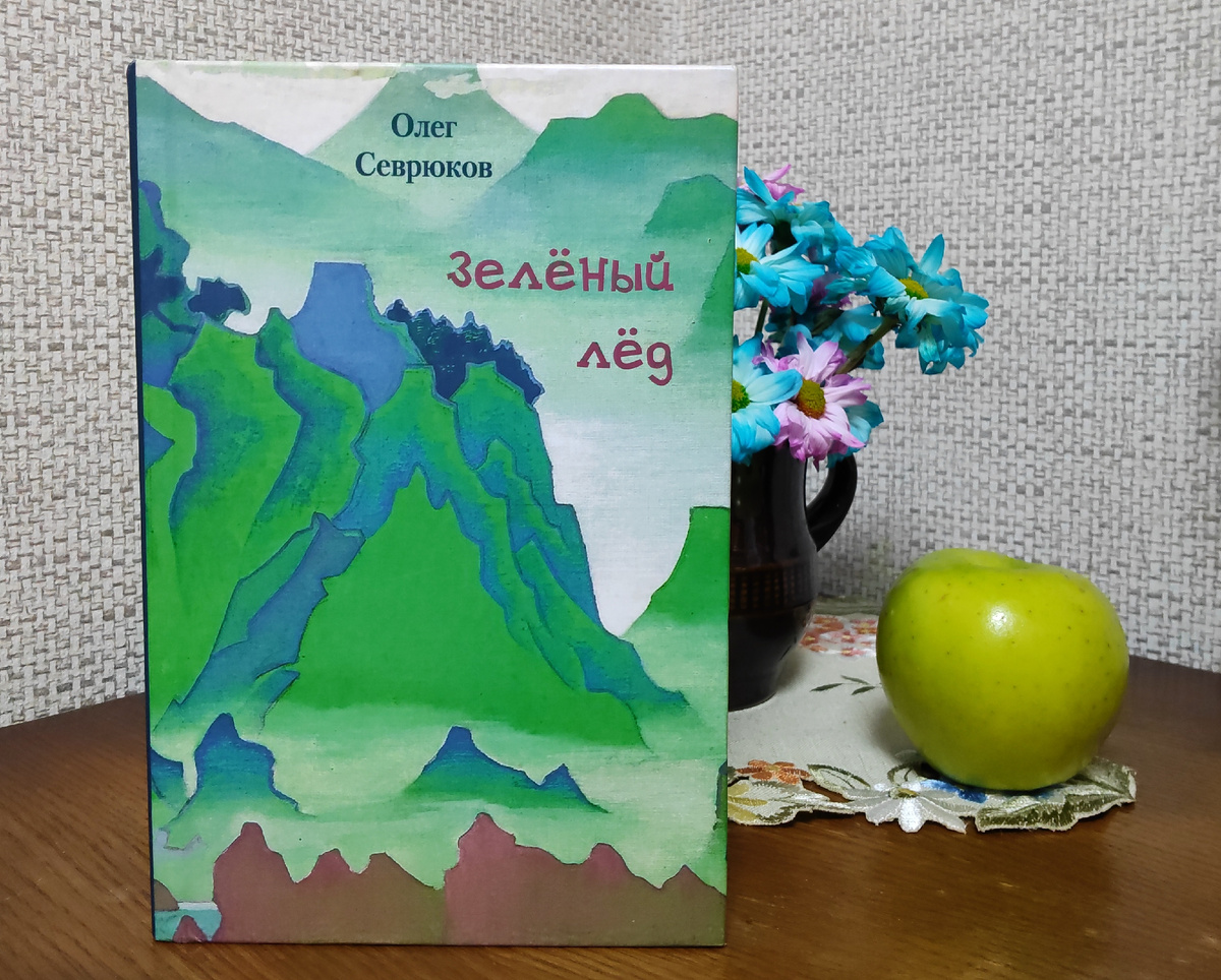 Олег Севрюков. Зеленый лед