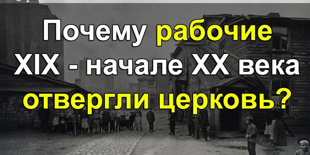 Почему Рабочие XIX - Начале XX Века Отвергли Церковь