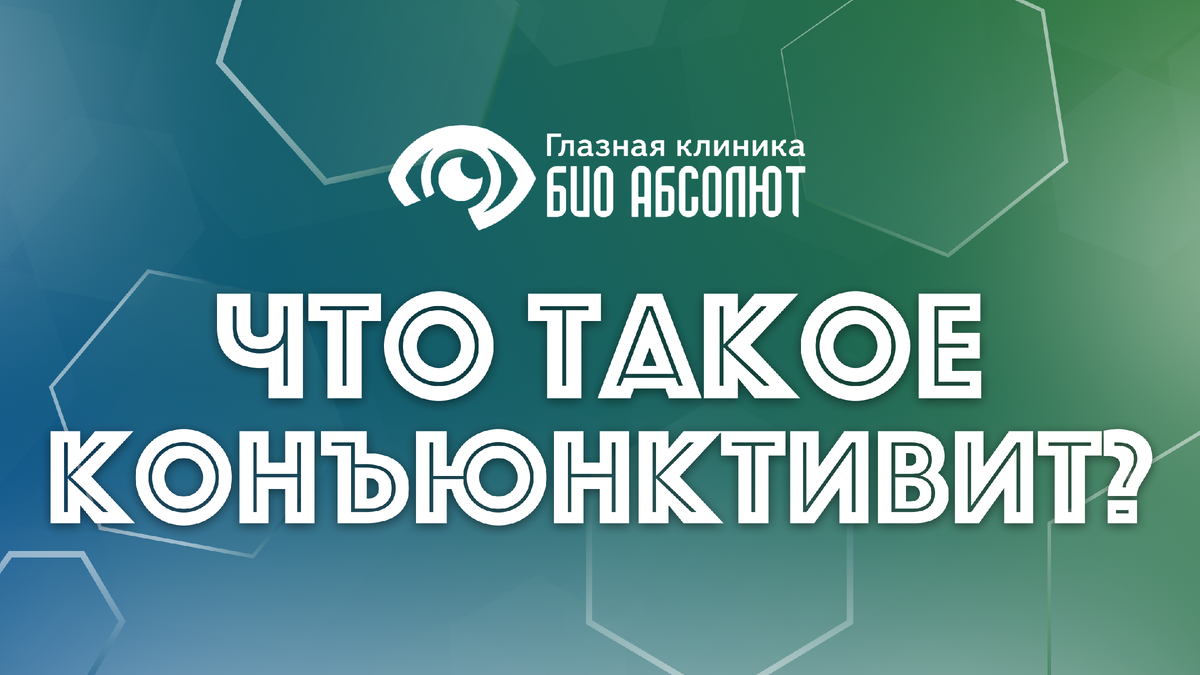 В мире, где зрение является одним из ключевых каналов восприятия информации, здоровье глаз становится вопросом не только комфорта, но и качества жизни. Воспаление тонкой прозрачной ткани, покрывающей глазное яблоко и внутреннюю поверхность век — конъюнктивы — способно надолго выбить из колеи даже самого стойкого человека. Это состояние, известное как конъюнктивит, окружено множеством мифов и домыслов. Одни считают его пустяковой болезнью, которая пройдет сама, другие — чрезвычайно заразным недугом, требующим почти карантинных мер. Истина, как обычно, находится где-то посередине и требует взвешенного, грамотного подхода, основанного на понимании сути происходящих процессов.

Данный материал призван развеять туман непонимания и предоставить структурированную, технически точную и практическую информацию о всех аспектах конъюнктивита. Мы детально разберем причины возникновения болезни, классификацию ее видов, современные протоколы лечения и меры профилактики. Статья ориентирована на вдумчивого взрослого читателя, который предпочитает принимать осознанные решения о своем здоровье, основанные на знаниях, а не на слухах.