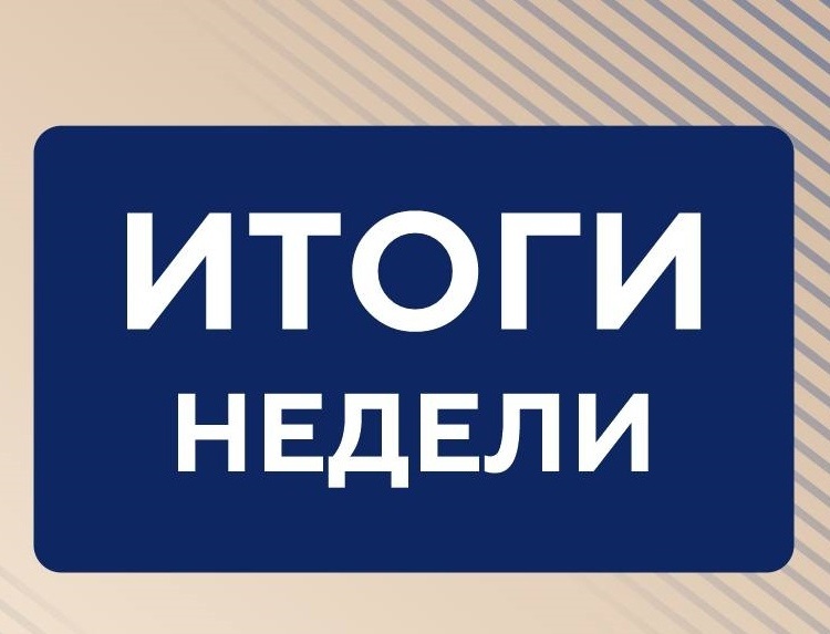     Александр Хинштейн подвел итоги недели