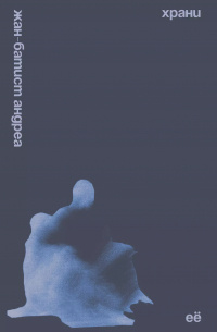     Можешь ли ты сохранить её, когда ты всего лишь инструмент, который все используют?