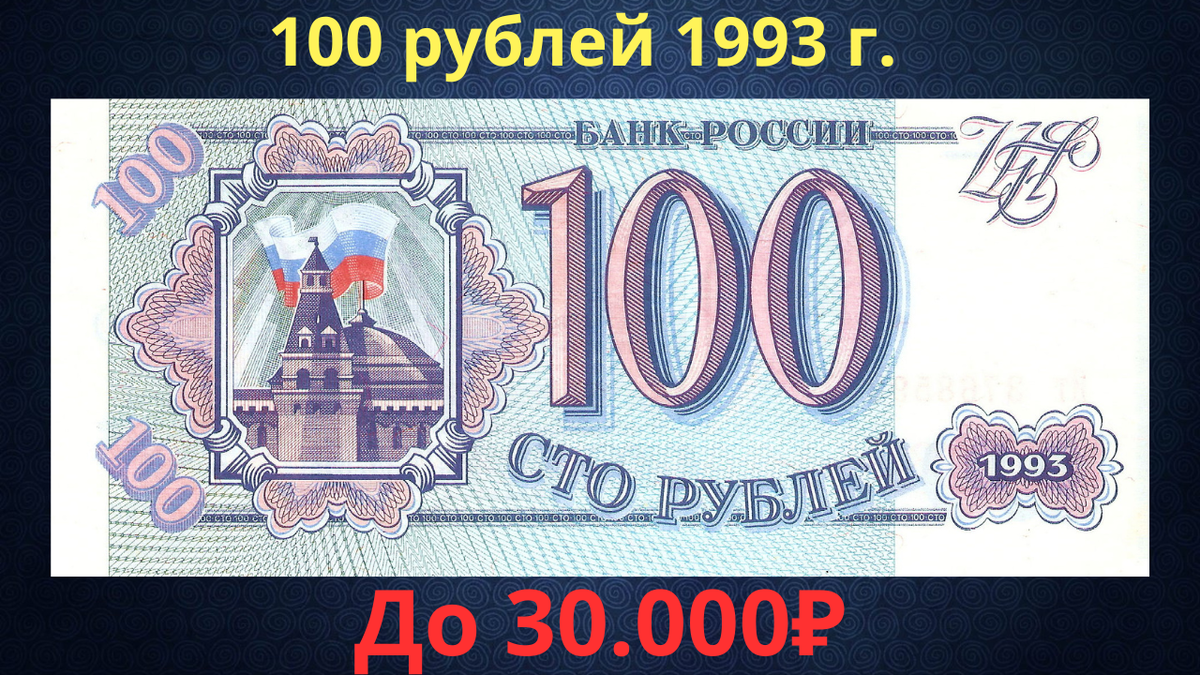 Банкнота 100 рублей 1993 года. Российская Федерация. 