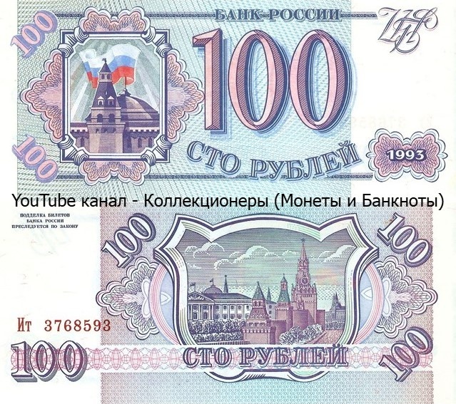 Банкнота 100 рублей 1993 года. Российская Федерация. 