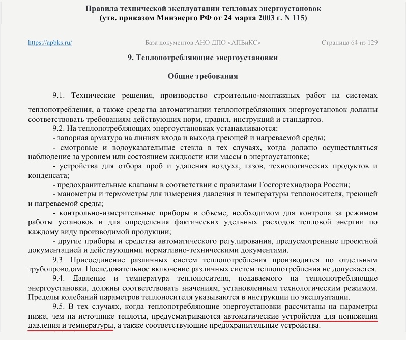 Выписка из Правил технической эксплуатации тепловых энергоустановок. Пункт 9.5.