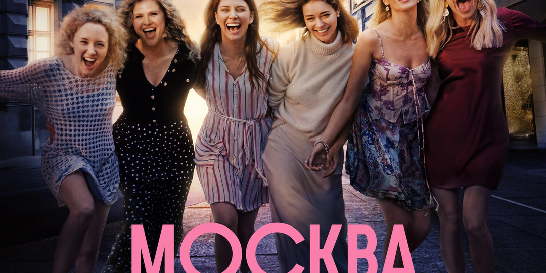 Сериал по мотивам легендарного фильма «Москва слезам не верит…»🎬🍿
