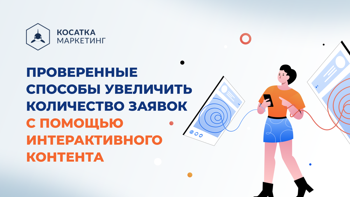 Не просто контент, а система привлечения клиентов: как мы увеличили заявки для производителя на 217%