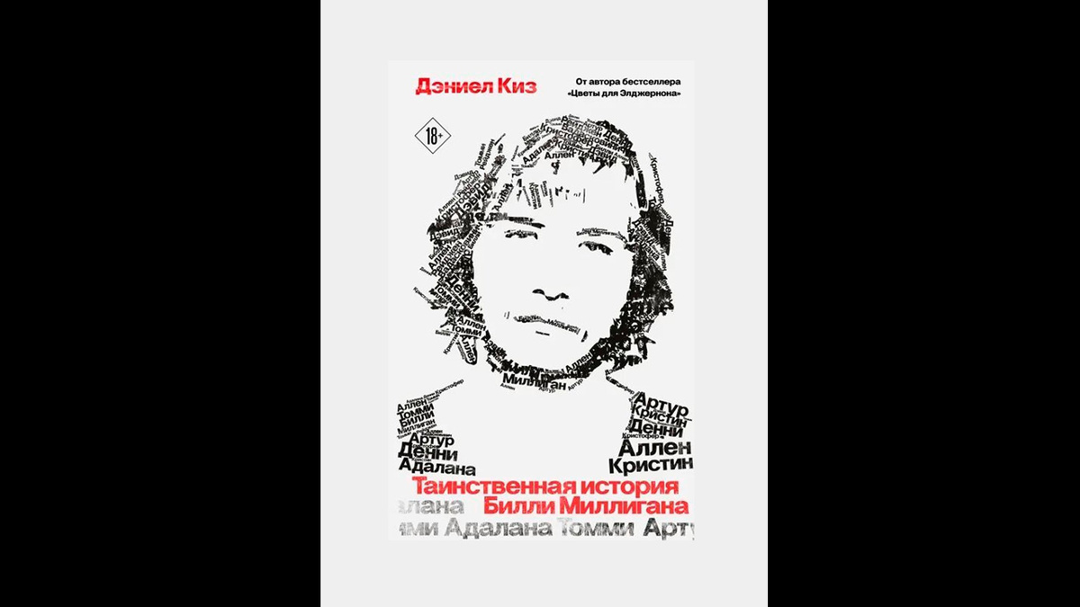 «Множественные умы Билли Миллигана» (также известен как «Таинственная история Билли Миллигана») — документальный роман Дэниела Киза. Впервые опубликован в 1981 году.