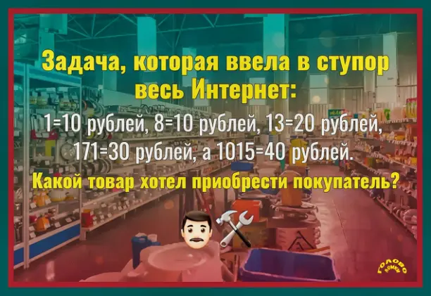 🧩 ПРОВЕРКА ЛОГИКИ: разгадайте загадочную покупку в хозяйственном магазине!