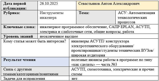 Карточка статьи: #САПР, #EPLAN, #АСУТП, #электрика_слаботочные_сети, #часто_задаваемые_вопросы
