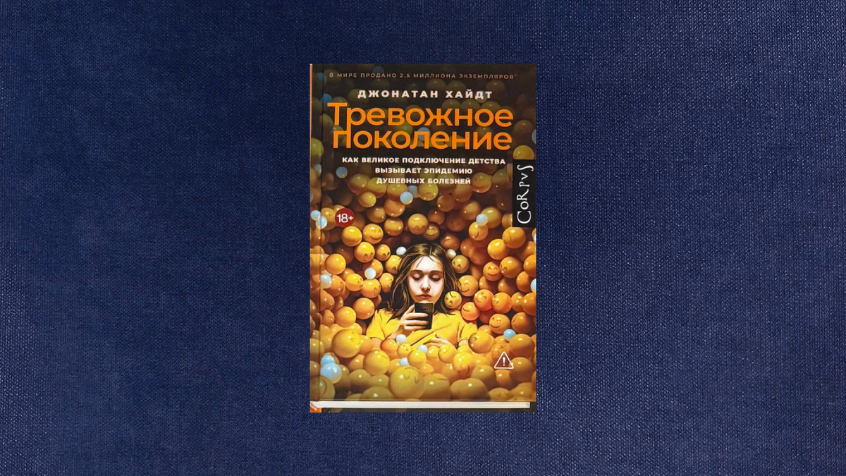 Джонатан Хайдт. Тревожное поколение