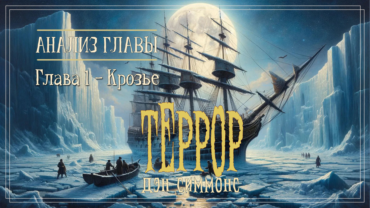 Глава 1 - Крозье («Террор» Дэна Симмонса)