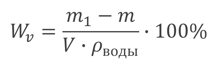 где: m – масса сухого образца, г; m1 – масса образца, насыщенного водой, г; V –
объем образца, см3, ρ воды – плотность воды, г/см3