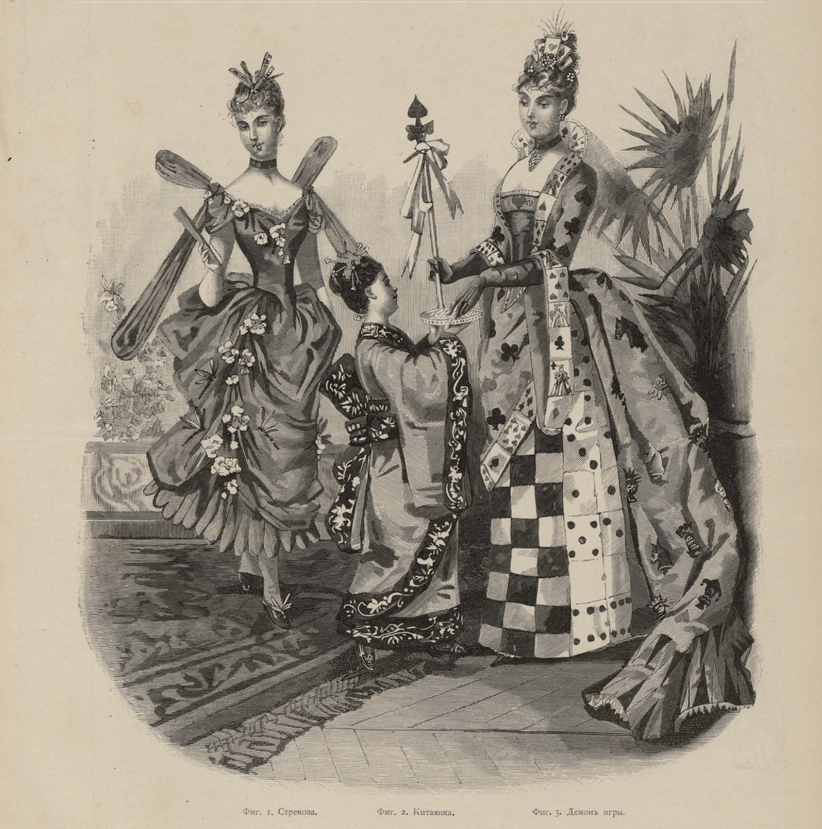 Стрекоза, Китаянка, Демон игры. 1893, прил., Альбом маскарадных костюмов: https://search.rsl.ru/ru/record/01013171881. 